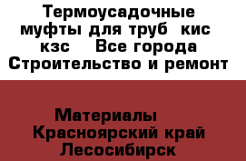 Термоусадочные муфты для труб. кис. кзс. - Все города Строительство и ремонт » Материалы   . Красноярский край,Лесосибирск г.